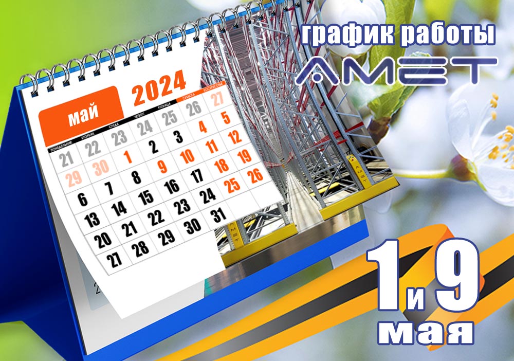 Календарь май 2024