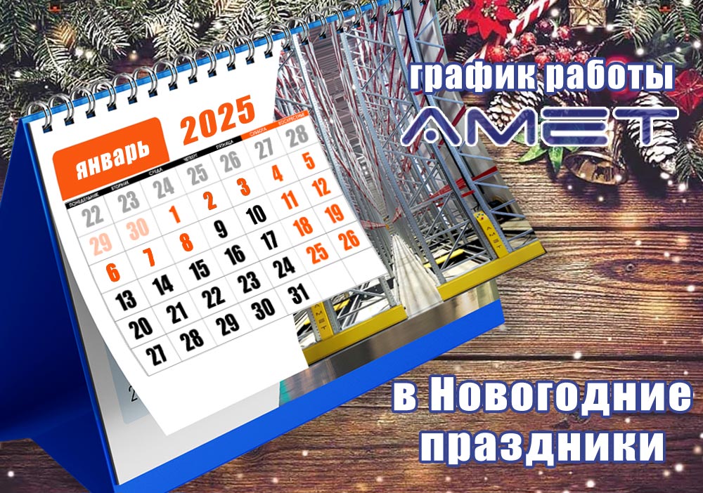 График работы АМЕТ на НГ 2025