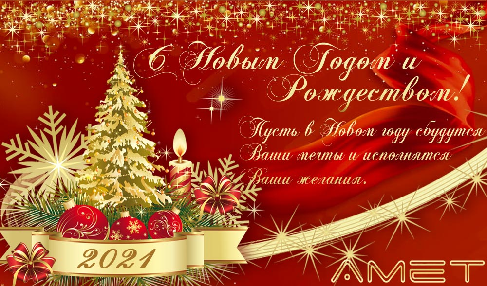 С Новым годом и Рождеством!